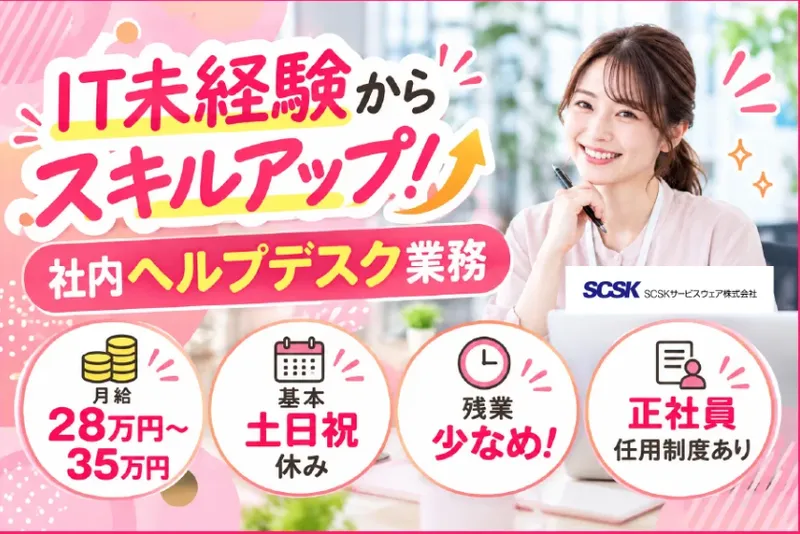 ＳＣＳＫサービスウェア株式会社の求人・転職情報