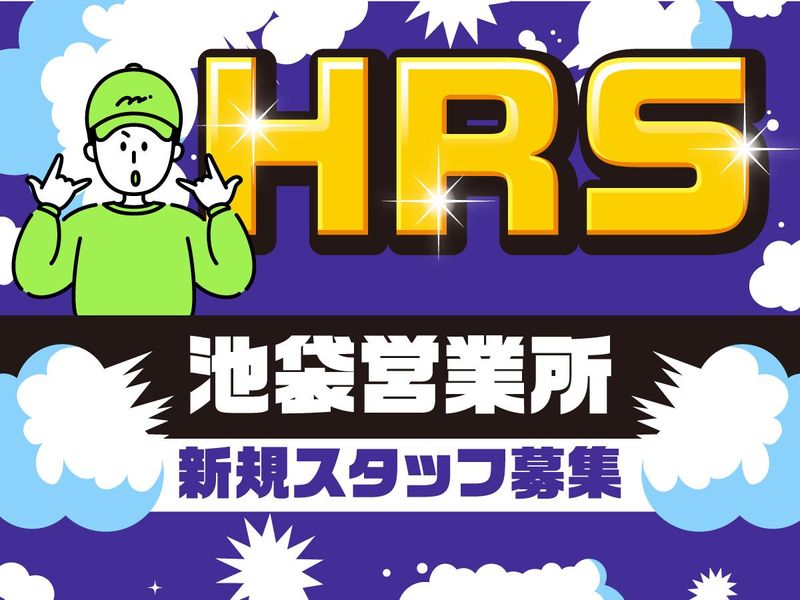 池袋営業所(練馬区)のアルバイト・バイト求人情報