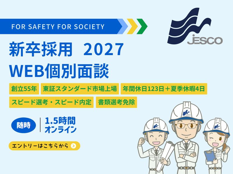 【WEB】人事担当者と個別面談!一緒に建設業界研究!