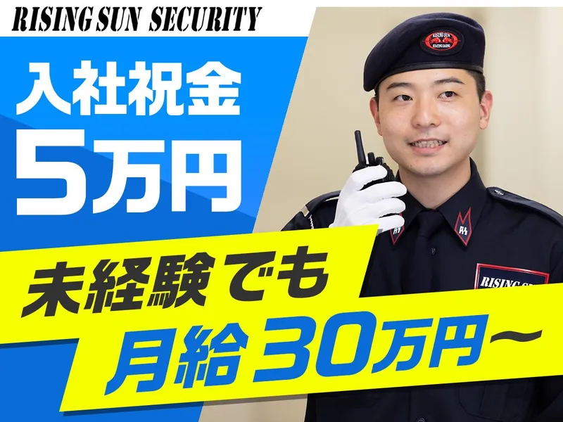 株式会社ライジングサンセキュリティーサービスの求人・転職情報