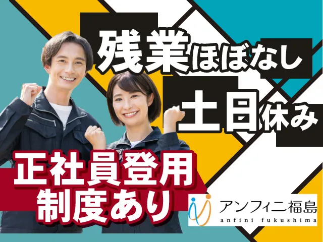 株式会社アンフィニ福島のアルバイト・バイト求人情報