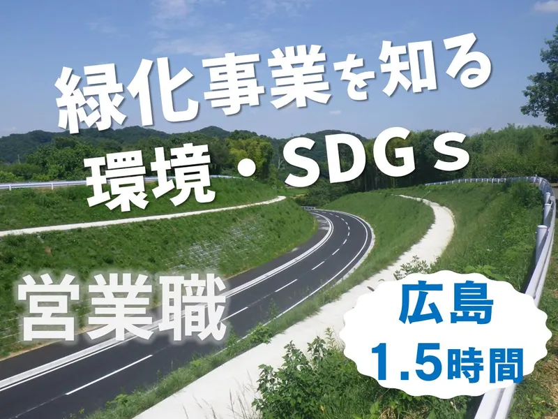広島開催/1.5h　人を守る緑を創る　業界説明&職場見学会