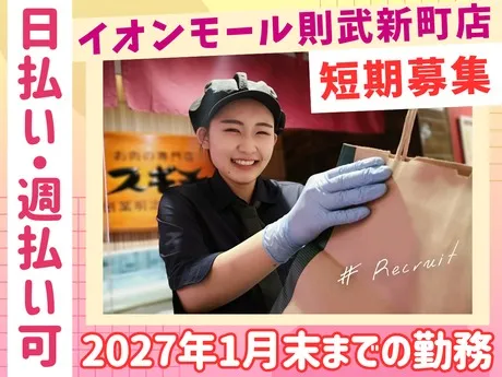 スギモト　イオンモール則武新町店のアルバイト・バイト求人情報-08