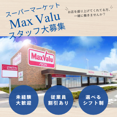 MaxValu長田南店の求人・転職情報