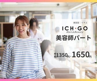 美容室ICH・GO(イチゴ)　矢向店のアルバイト・バイト求人情報-08