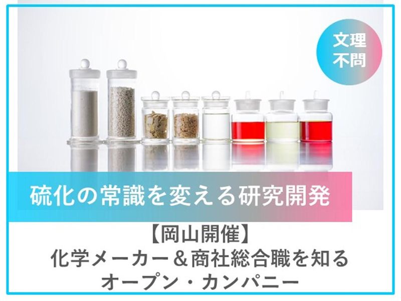 【岡山】1day　化学メーカー&商社/総合職を知る