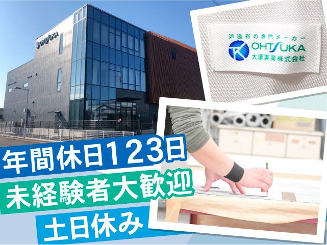 大塚実業株式会社の求人・転職情報