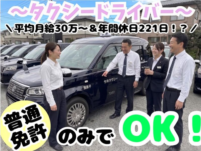 今井タクシー有限会社の求人・転職情報