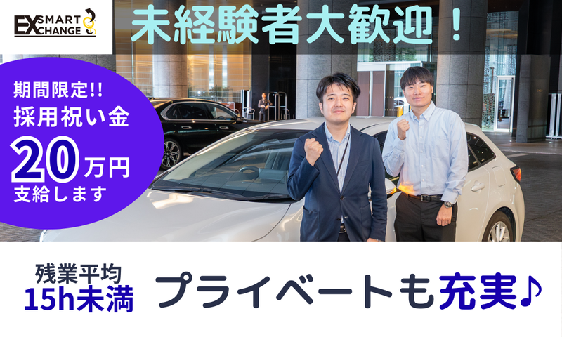株式会社ＳＭＡＲＴ　ＥＸＣＨＡＮＧＥの求人・転職情報