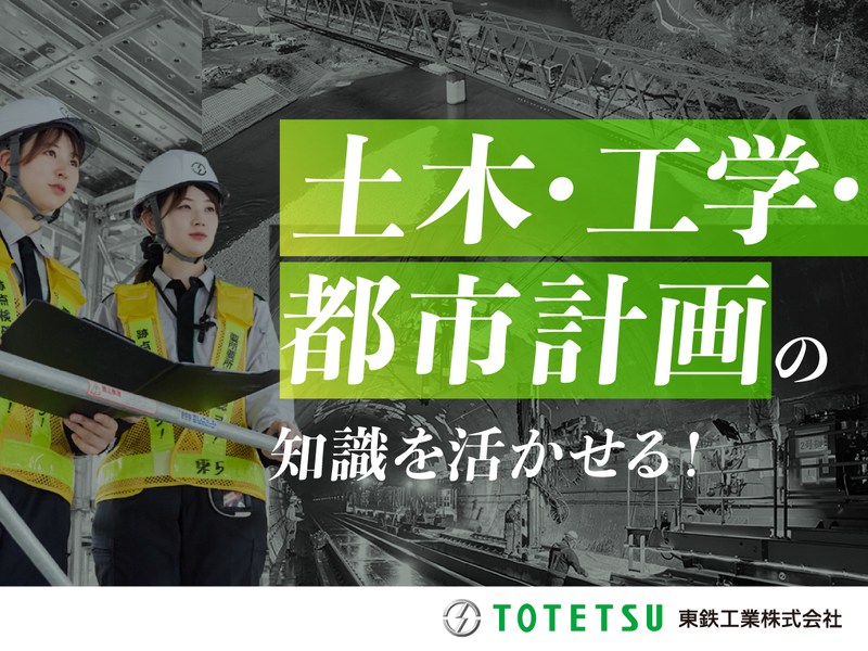 28卒_鉄道土木スペシャリスト!説明会|JRパートナー企業