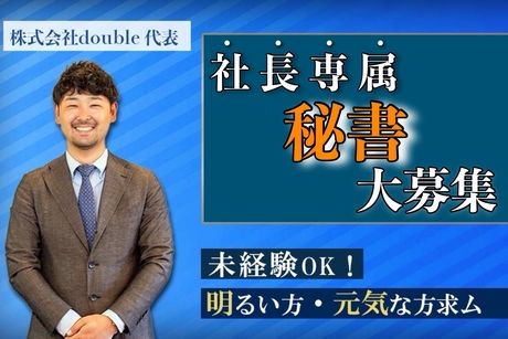 株式会社ｄｏｕｂｌｅの求人・転職情報
