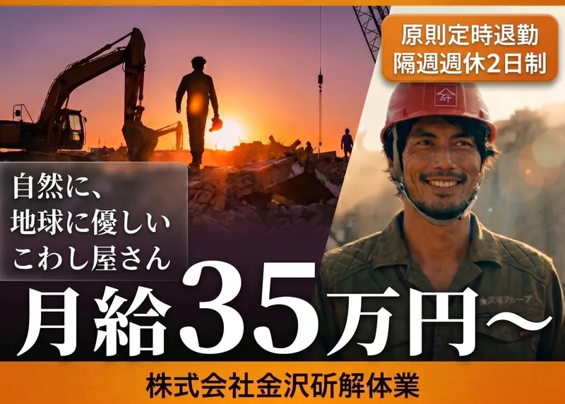 株式会社金沢斫解体業の求人・転職情報