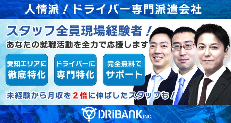 株式会社ドライバンクの求人情報