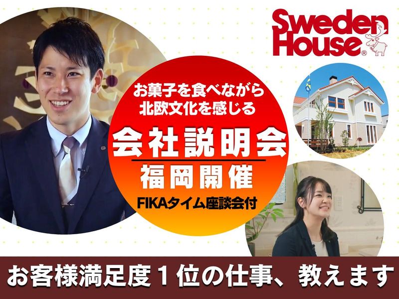 株式会社スウェーデンハウス