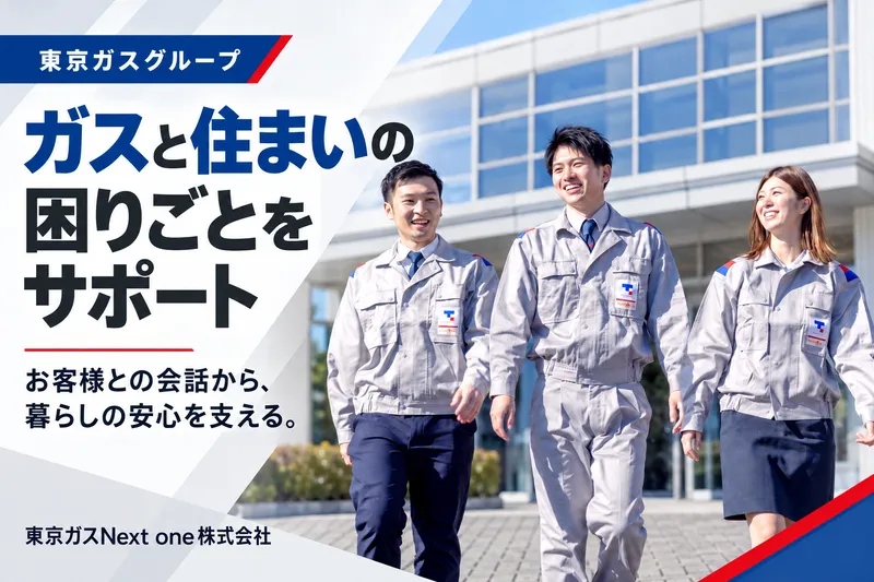 東京ガスNext one株式会社の求人・転職情報