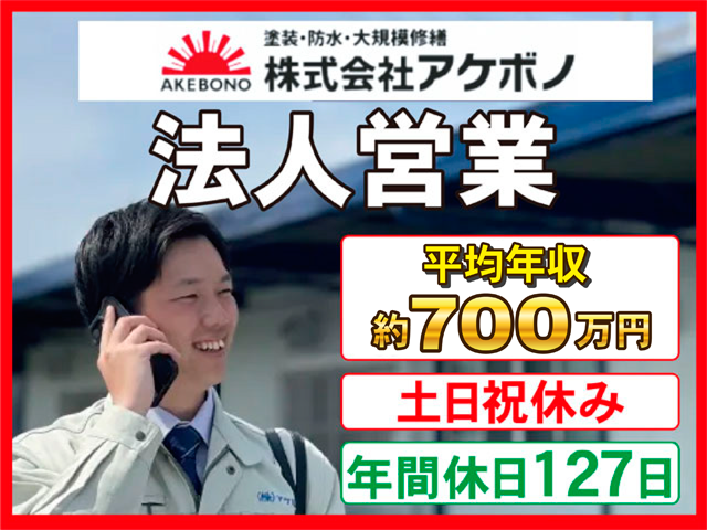 株式会社アケボノの求人・転職情報