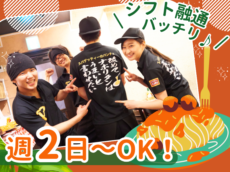 スパゲッティ　パンチョ　名古屋伏見店のアルバイト・バイト求人情報-01