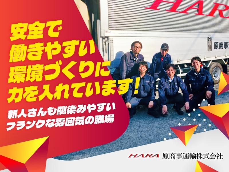原商事運輸株式会社の求人・転職情報