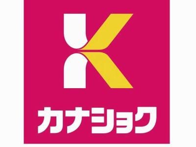 セルフ砺波東石丸店(旧カナショク)のアルバイト・バイト求人情報-05