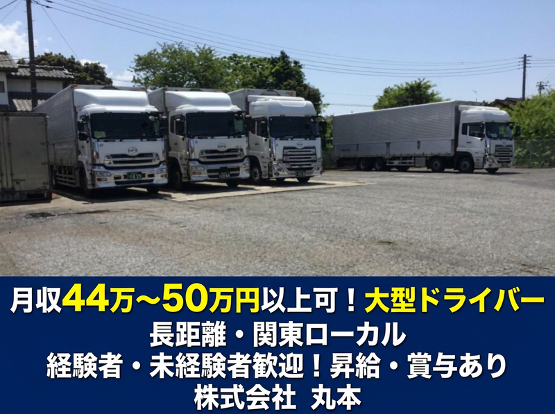 株式会社　丸本の求人・転職情報
