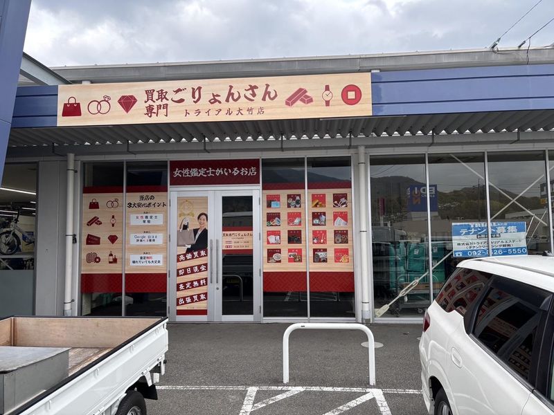 買取専門店ごりょんさん　エブリィ倉敷店のアルバイト・バイト求人情報-05
