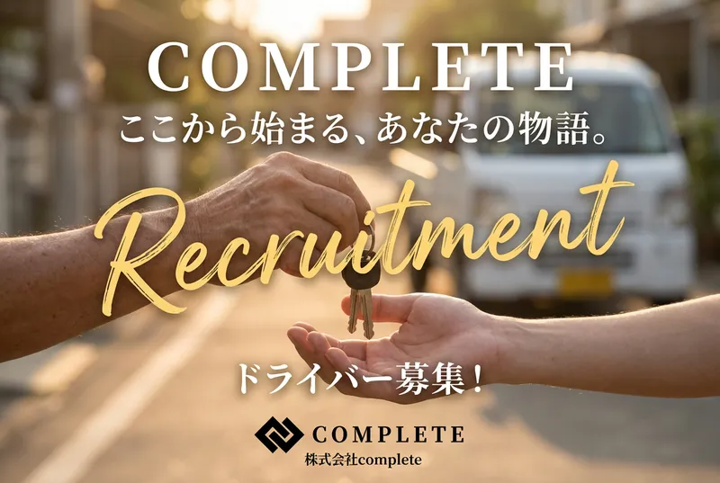 株式会社completeの求人・転職情報