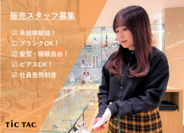 TiC TAC(チックタック) なんばパークス店の求人情報