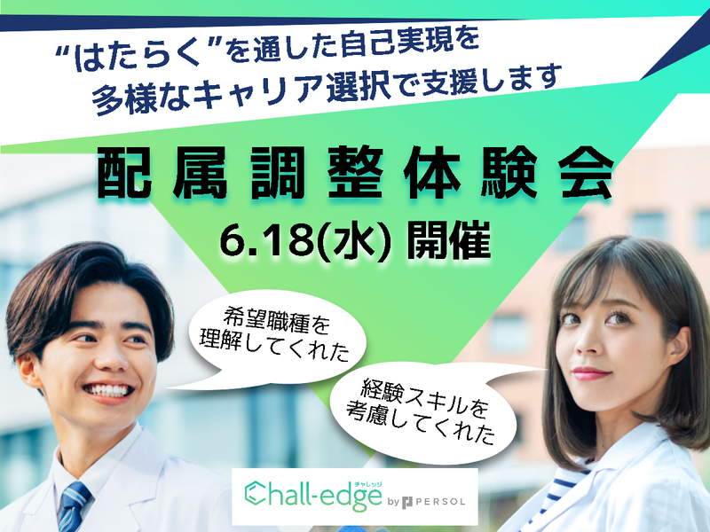 ワークで体感!配属先決定の流れを知る体験プログラム(WEB)