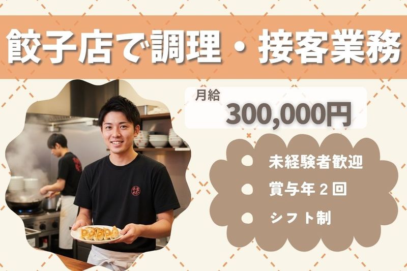 王将フードサービスの求人・転職情報