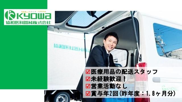 協和医科器械㈱の求人・転職情報