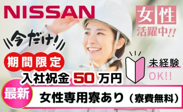日産自動車株式会社 (Nissan Motor Co., Ltd.)の求人・転職情報