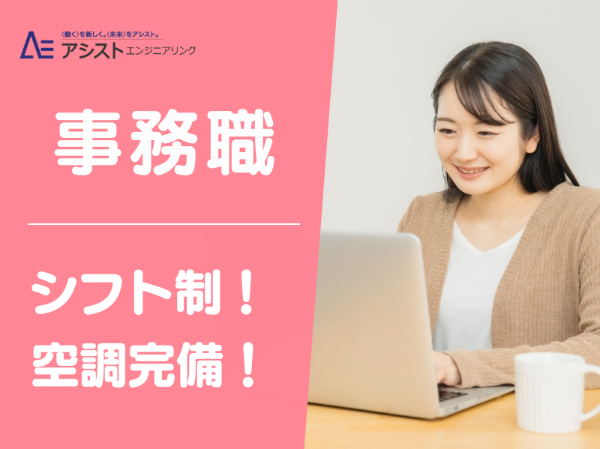 株式会社アシストエンジニアリングのアルバイト・バイト求人情報-37