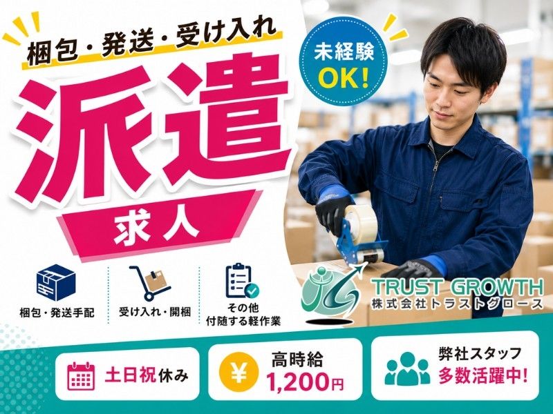 株式会社トラストグロース東日本