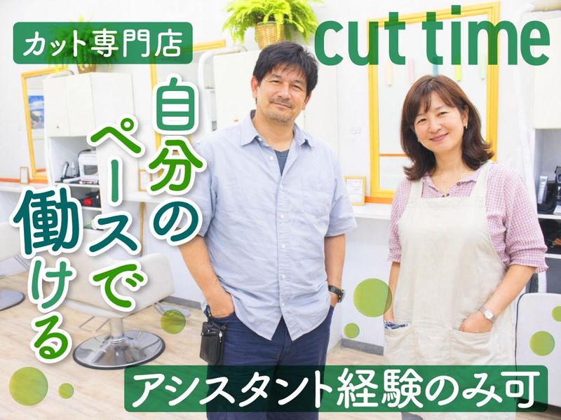 カットタイムの求人・転職情報