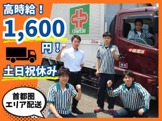 中越運送株式会社　越谷営業所