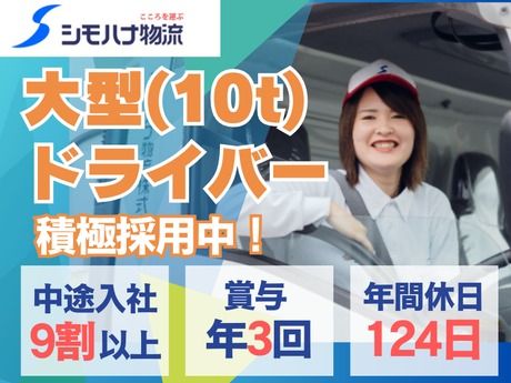 シモハナ物流株式会社の求人・転職情報