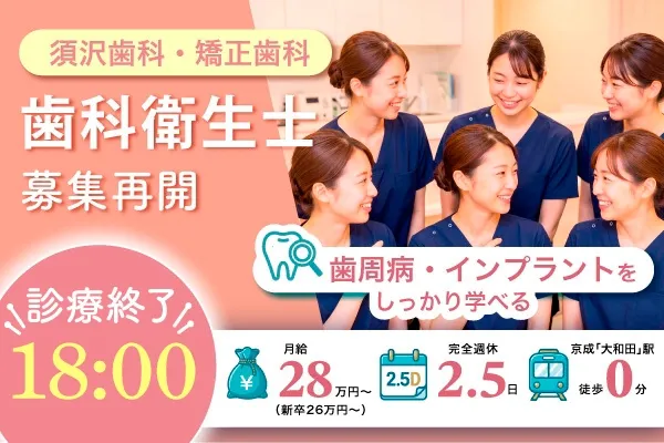 須沢歯科・矯正歯科のアルバイト・バイト求人情報