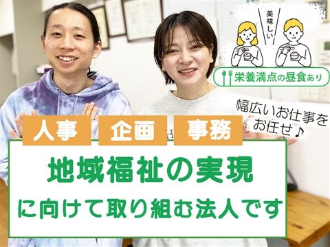 社会福祉法人ふきのとうの会の求人・転職情報
