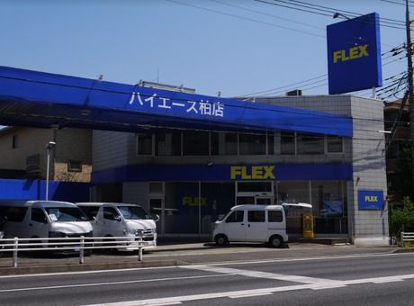 自動車事業部(FLEX)　ハイエース柏店の求人3