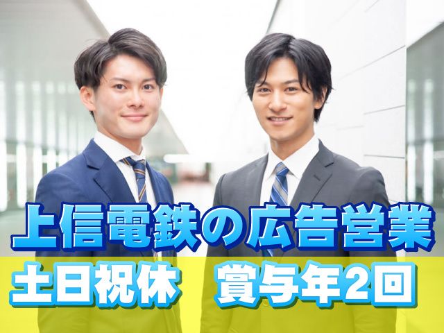上信電鉄株式会社の求人・転職情報