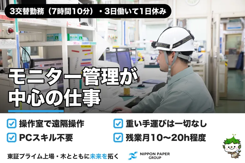 日本製紙株式会社の求人・転職情報