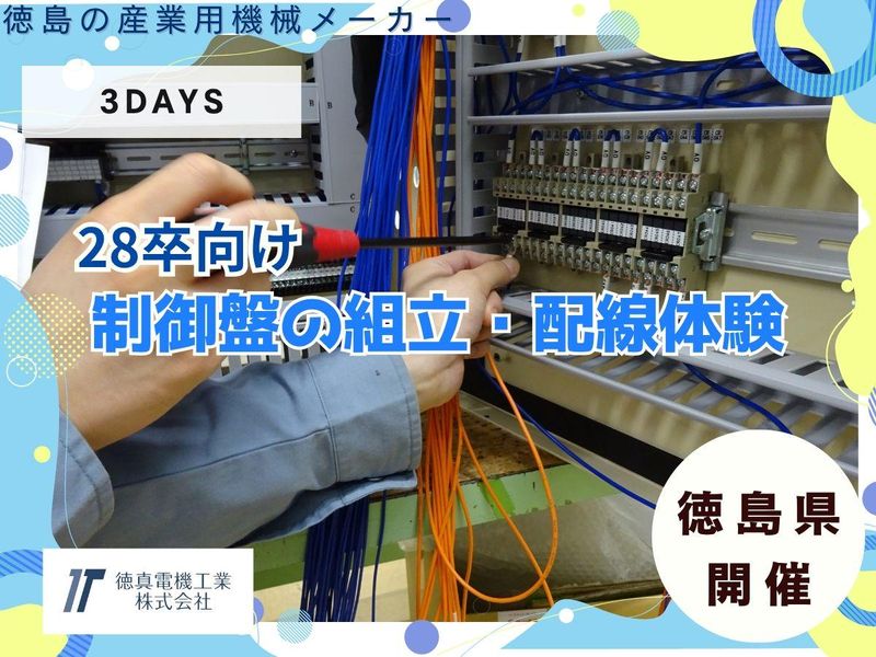 【3days/徳島】制御コース「自動制御装置ができるまで」