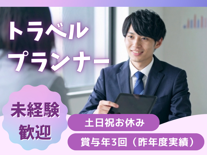 株式会社トップトラベルサービスの求人・転職情報