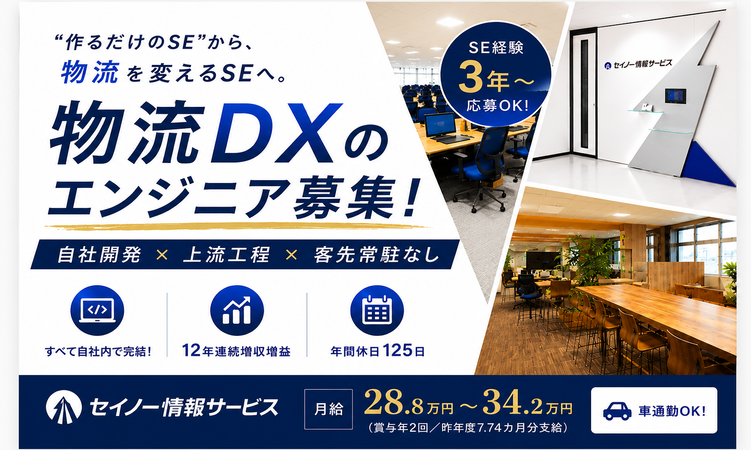 株式会社セイノー情報サービスの求人・転職情報