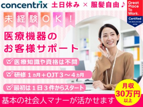 日本コンセントリクス株式会社の求人・転職情報