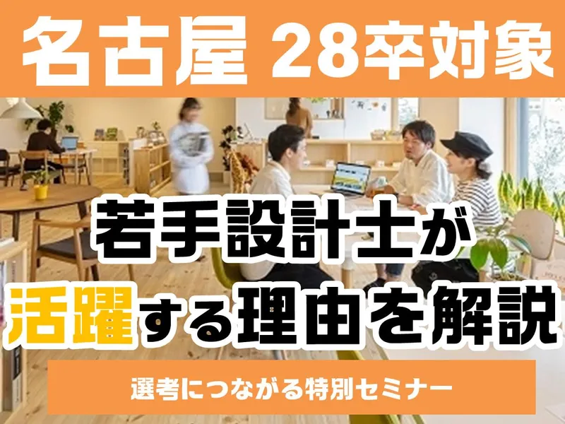 28卒|名古屋|急成長の注目企業|住宅設計士の成長環境を解説