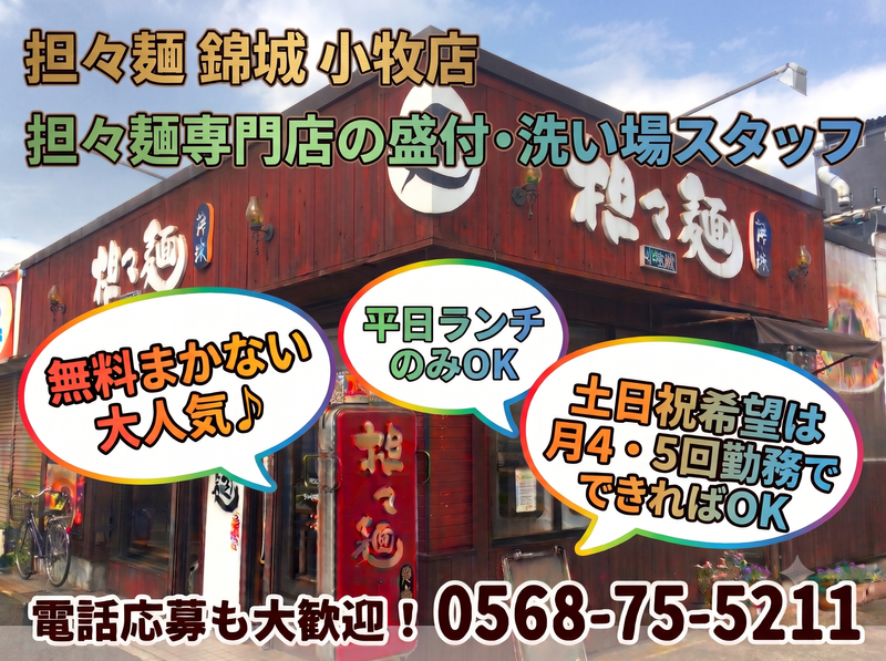 担々麺　錦城　小牧店のアルバイト・バイト求人情報-02