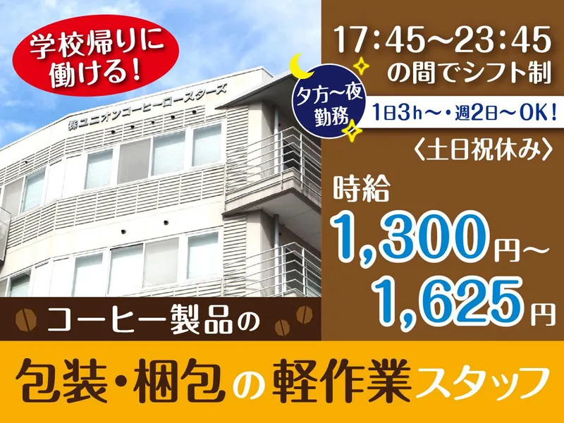 株式会社ユニオンコーヒーロースターズのアルバイト・バイト求人情報
