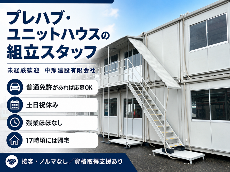 中豫建設有限会社の求人・転職情報