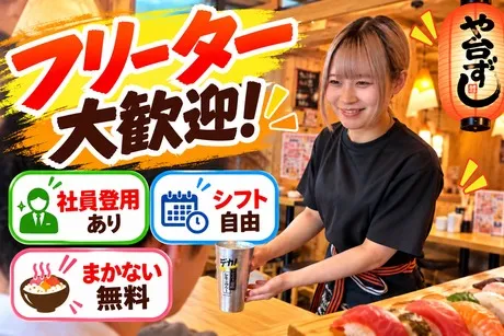 や台ずし　南茨木駅前町のアルバイト・バイト求人情報